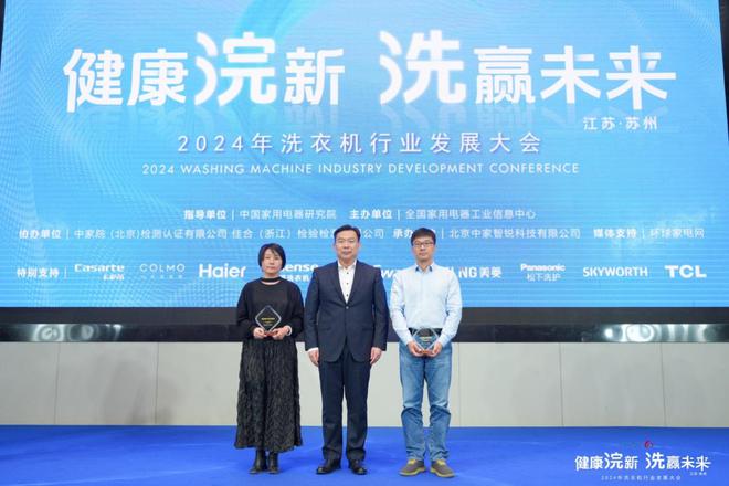 来！2024年洗衣机行业发展大会成功召开爱游戏app网站手机版健康浣新 洗赢未(图9)