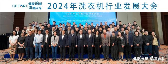 来！2024年洗衣机行业发展大会成功召开爱游戏app网站手机版健康浣新 洗赢未(图15)